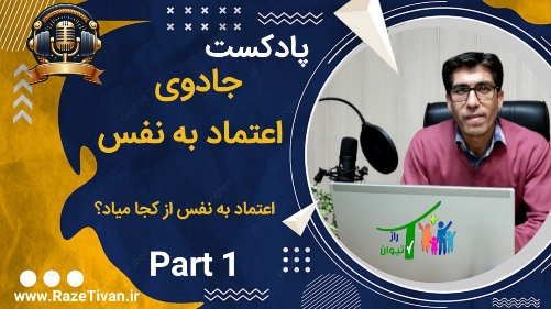 اعتماد به نفس چیست؟ علی عباسی راز تیوان