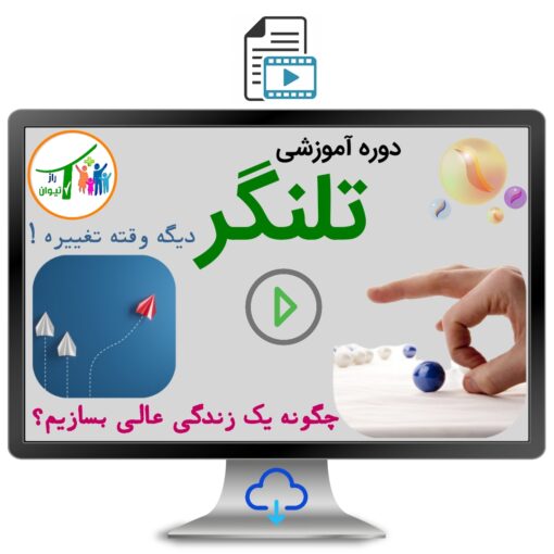 دوره آموزشی تلنگر!تغییر در زندگی