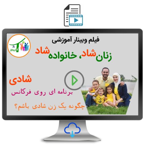 دوره آموزشی زنان شاد خانواده شاد
