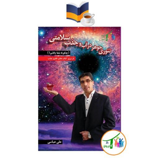 کتاب تئوری جوهر در آب و جذب سلامتی