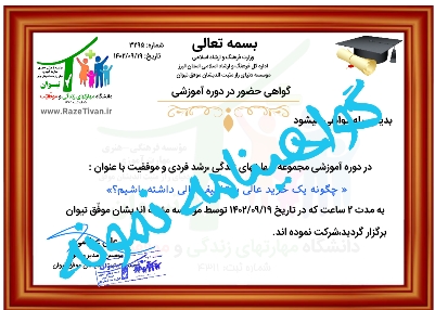 گواهینامه شرکت در دوره تلنگر راز تیوان علی عباسی