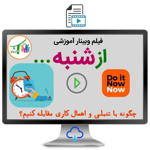 دوره آموزشی از شنبه|مقابله با تنبلی