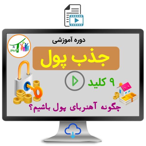 دوره آموزشی جذب پول
