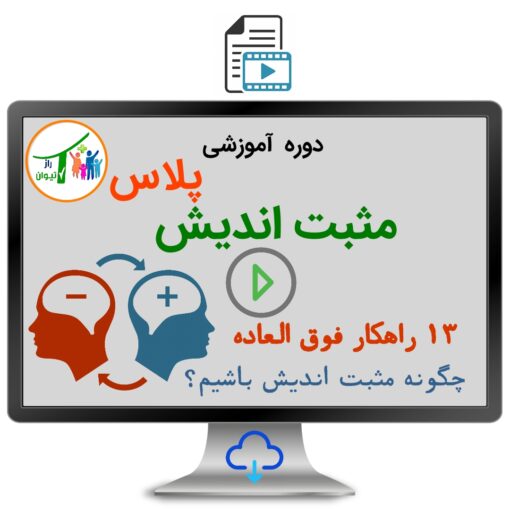 دوره آموزشی مثبت اندیش پلاس