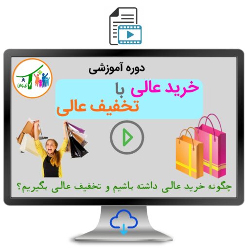 آموزش خریدعالی،تخفیف عالی