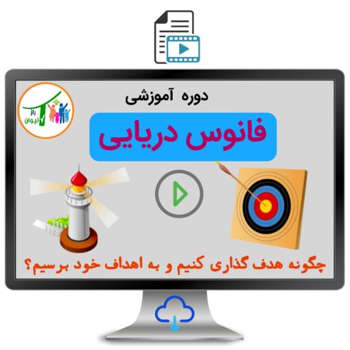 دوره آموزشی هدف گذاری|فانوس دریایی