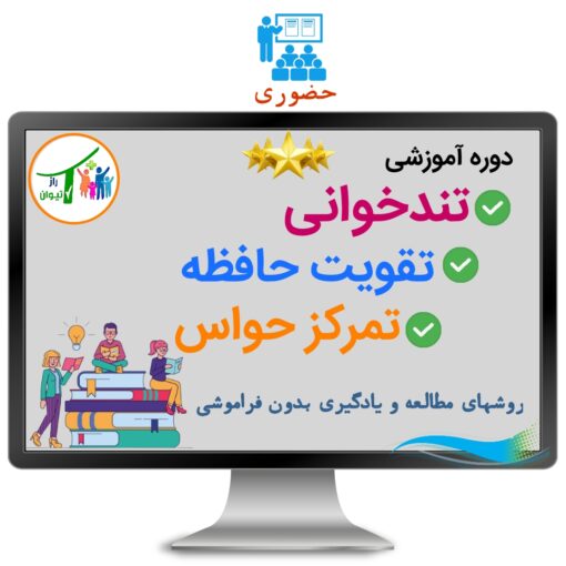 دوره آموزشی تندخوانی،تقویت حافظه،تمرکز حواس