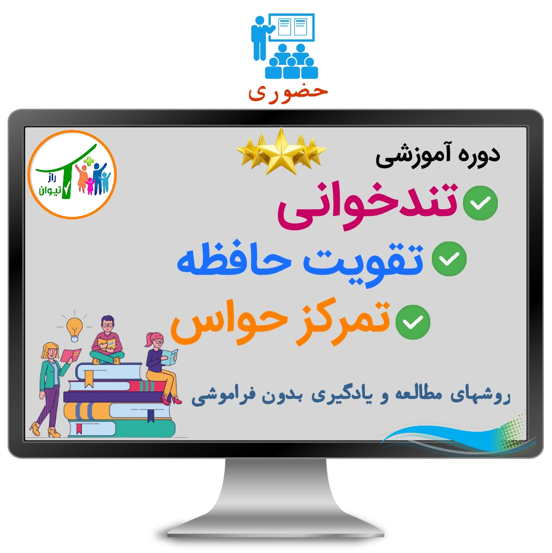 دوره آموزشی تندخوانی،تقویت حافظه،تمرکز حواس