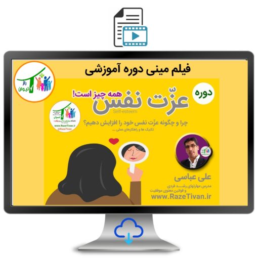 عزت نفس همه چیز است!