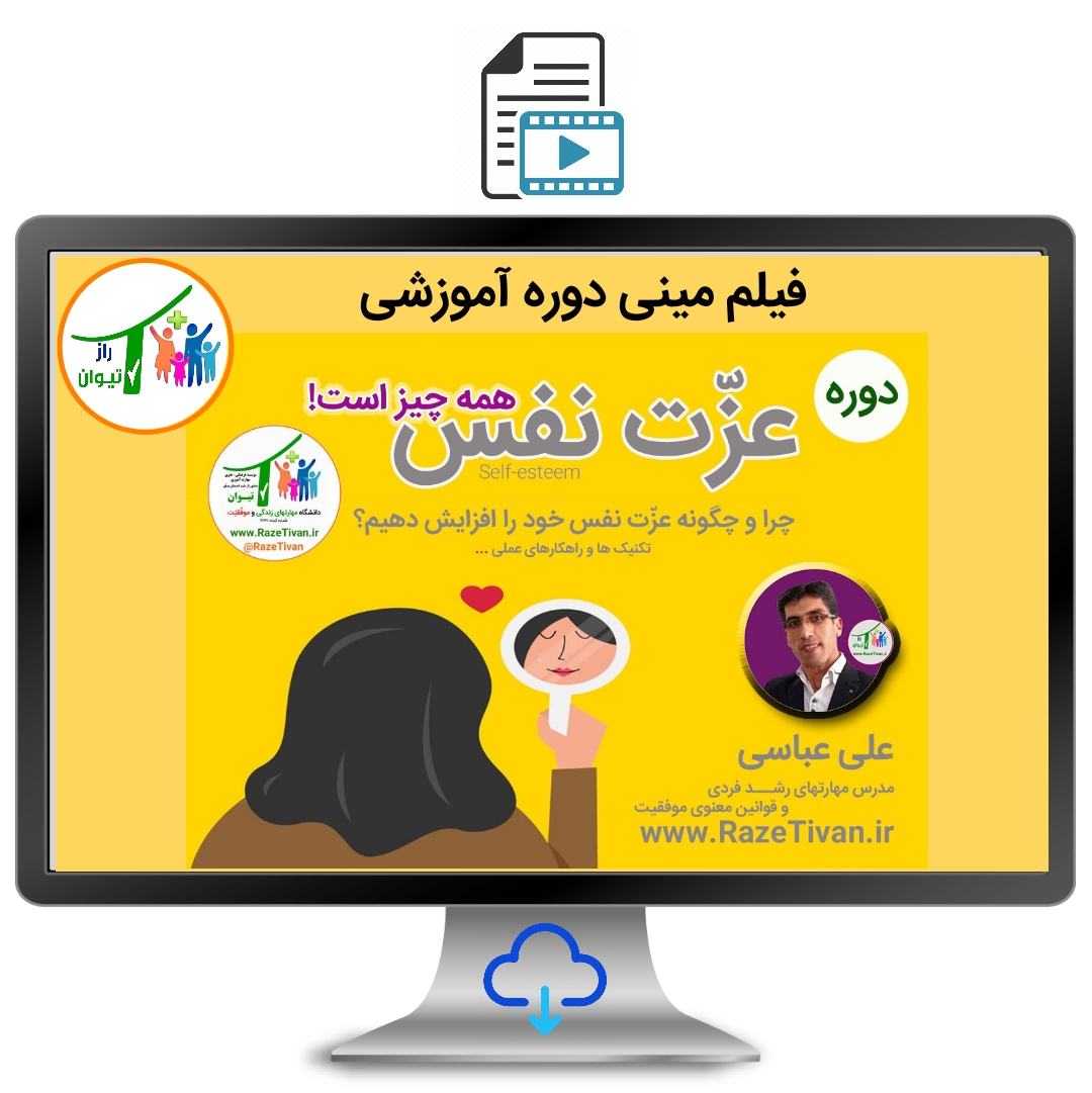 عزت نفس همه چیز است!