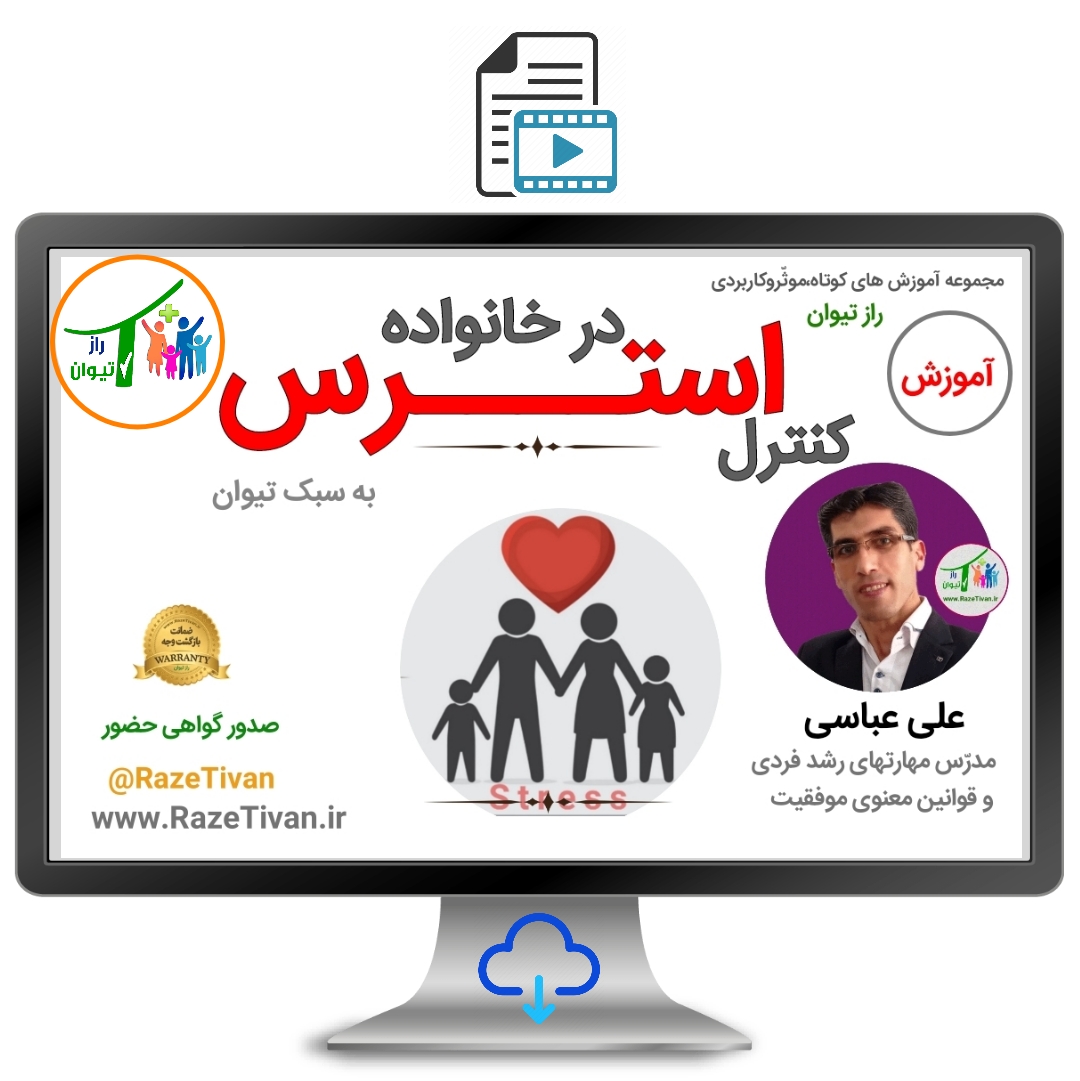 دوره آموزشی کنترل استرس در خانواده