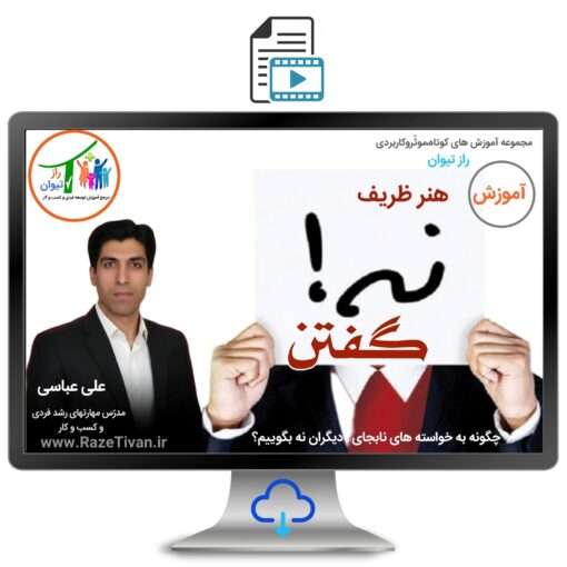 دوره آموزشی مهارت نه گفتن به دیگران -مدرس علی عباسی راز تیوان