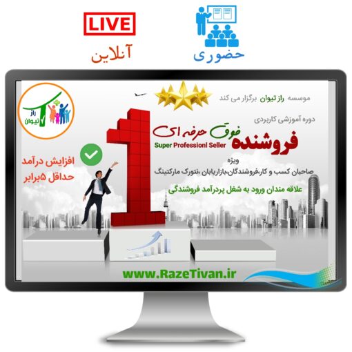 دوره آموزشی فروشنده فوق حرفه ای