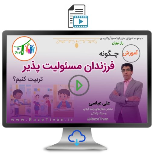 چگونه فرزندان مسئولیت پذیر تربیت کنیم؟