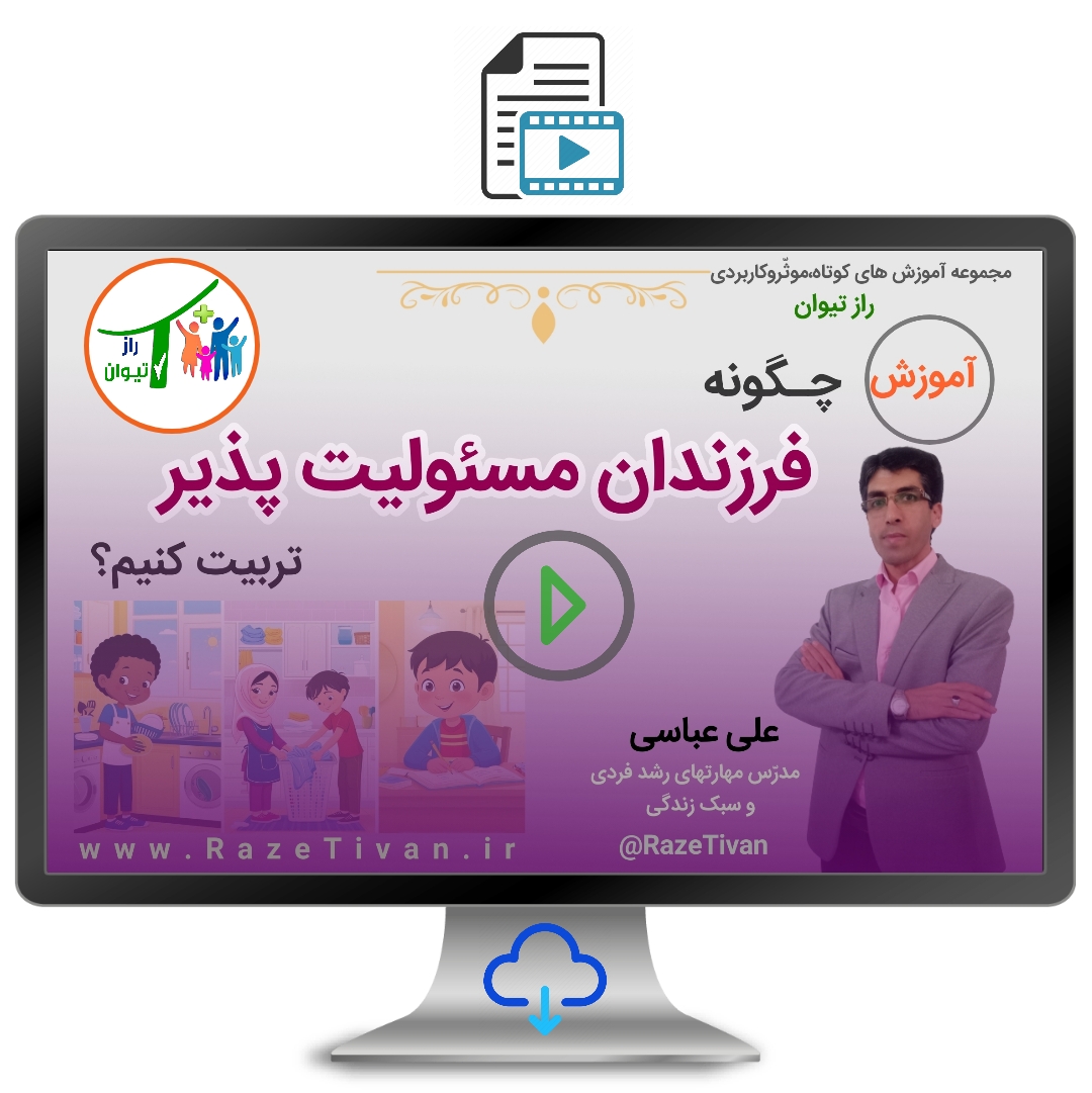 چگونه فرزندان مسئولیت پذیر تربیت کنیم؟