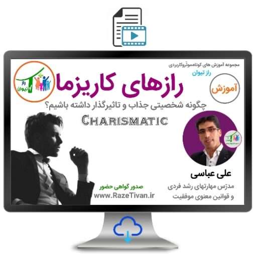 رازهای کاریزما |راهکارها و تکنیکها