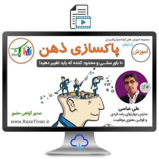 پاکسازی ذهن