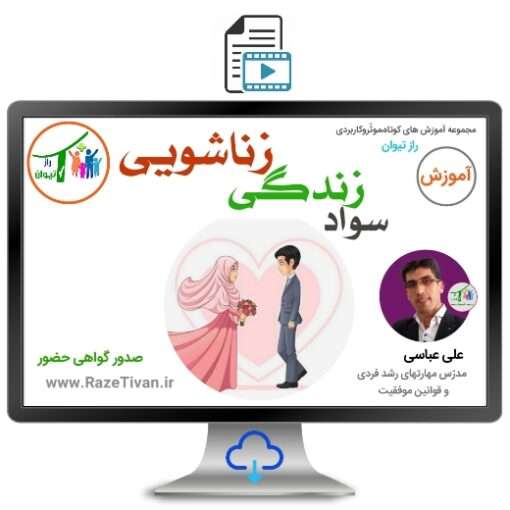 آموزش سواد زندگی زناشویی