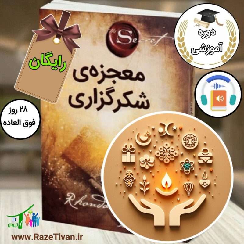 معجزه سپاسگزاری