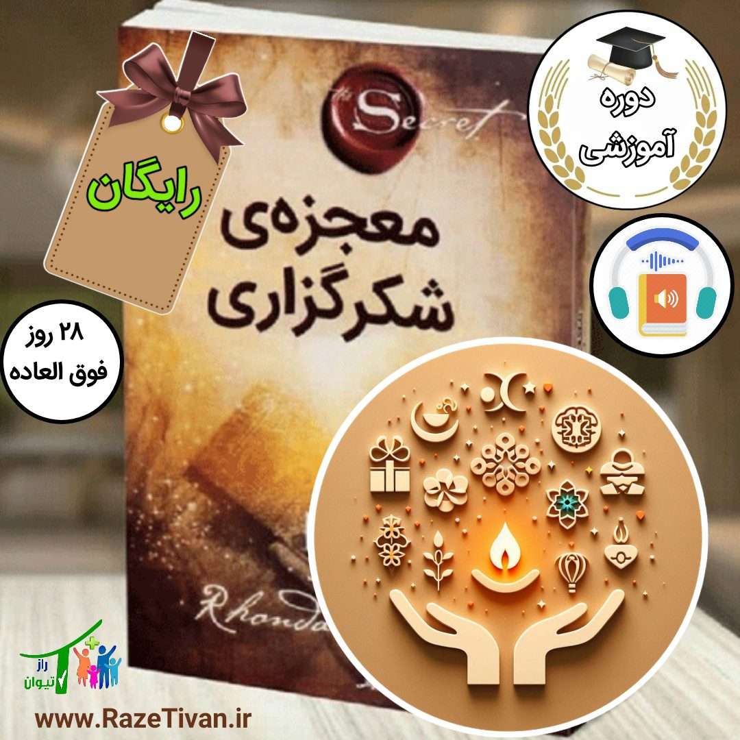 معجزه سپاسگزاری