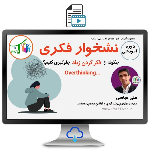نشخوار فکری|چگونه از فکرکردن زیاد جلوگیری کنیم؟