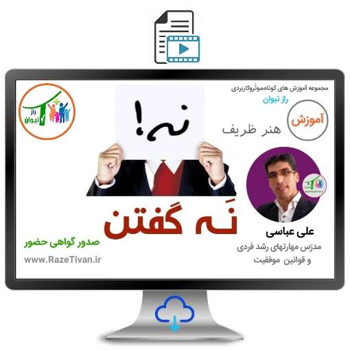 آموزش مهارت نه گفتن