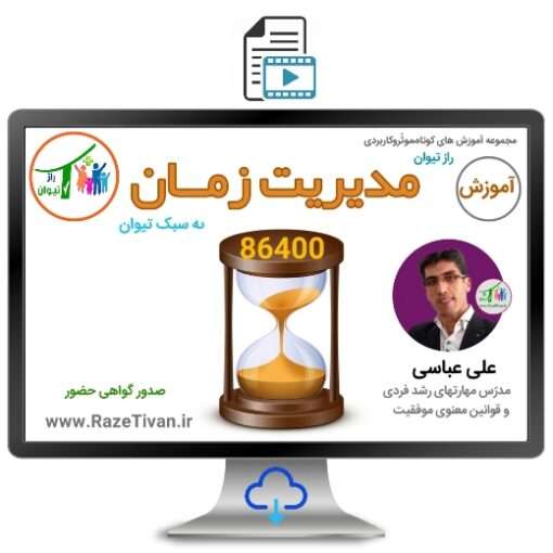 مدیریت زمان |راهکارها و تکنیک ها