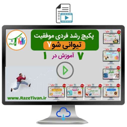 پکیج آموزشی رشد فردی تیوانی شو7 راز تیوان