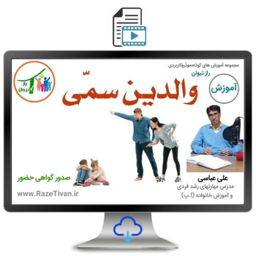 والدین سمّی|عوامل و راهکارها