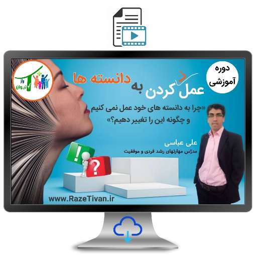 عمل نکردن به دانسته ها|چرایی و چگونگی