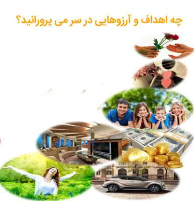 اهداف زندگی و سپاسگزاری