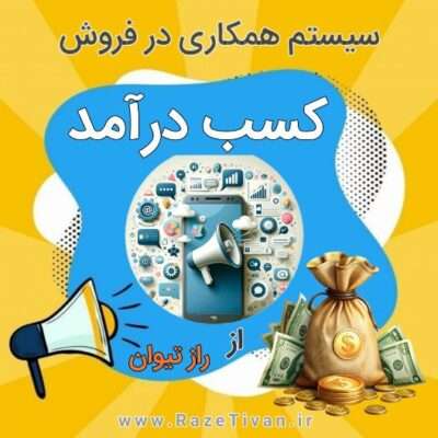 سیستم همکاری در فروش راز تیوان 