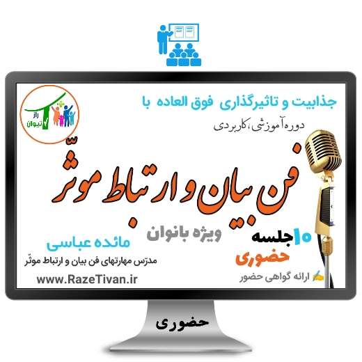 دوره فن بیان و ارتباط موثر