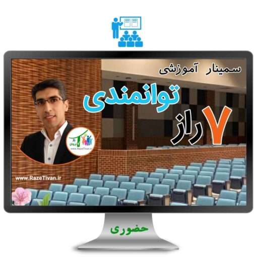 7راز توانمندی در زندگی -راز تیوان علی عباسی