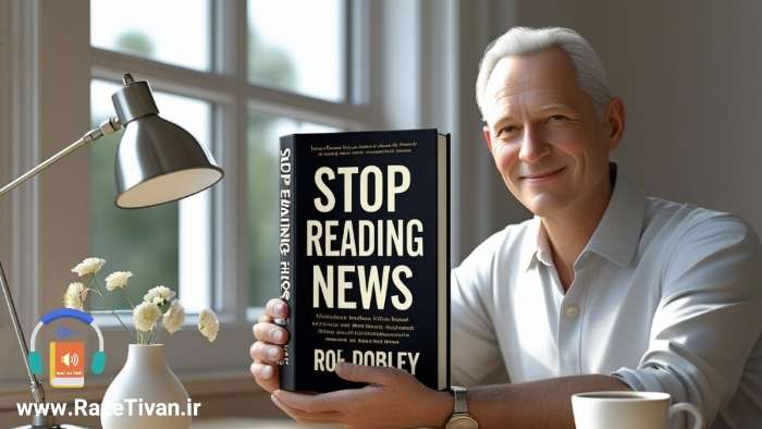 خلاصه کتاب پیگیر اخبار نباشید رولف دوبلی+پادکست