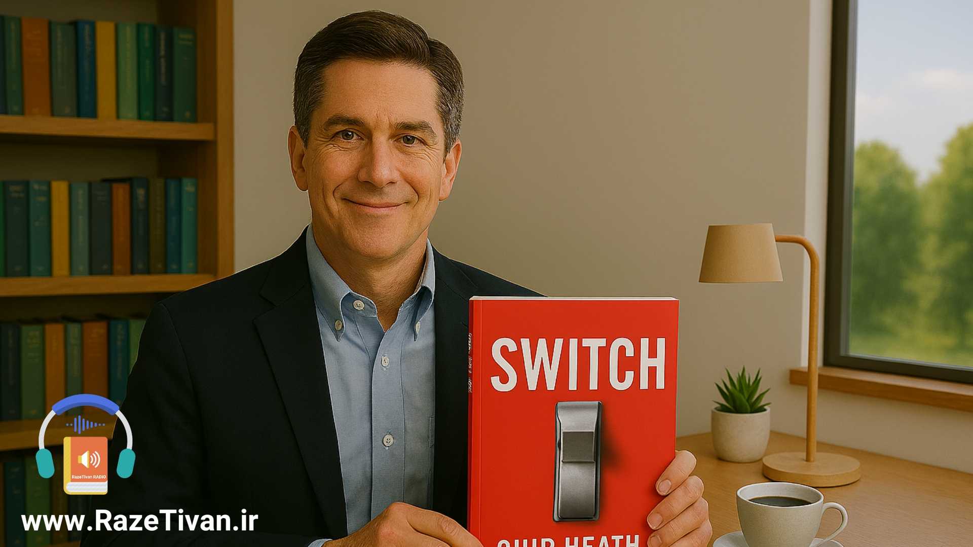 خلاصه کتاب کلید را بزن چیپ هیث  +پادکست راز تیوان