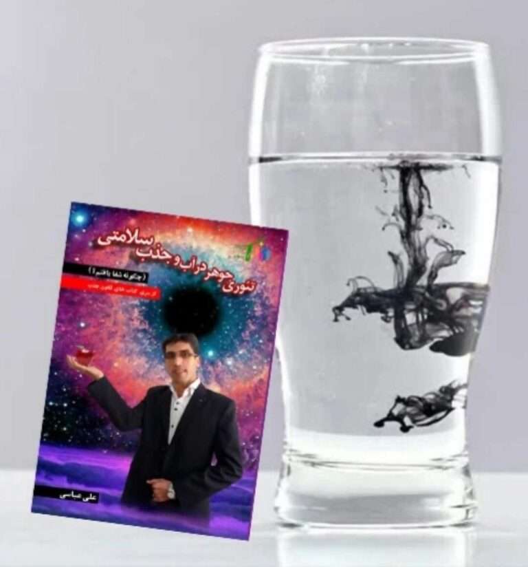 کتاب تئوری جوهر در آب علی عباسی راز تیوان