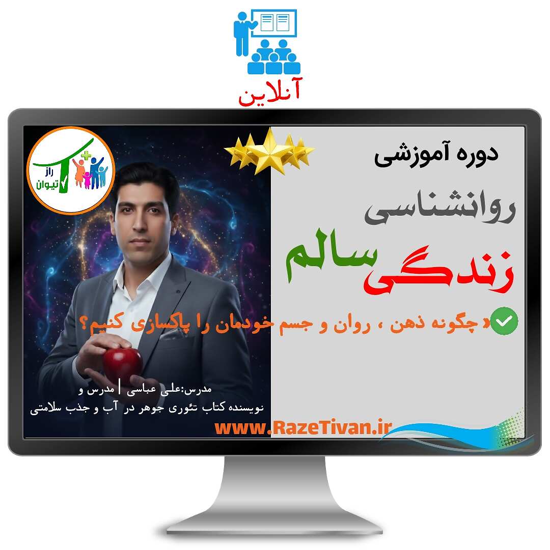 دروه آموزشی روانشناسی زندگی سالم -علی عباسی راز تیوان