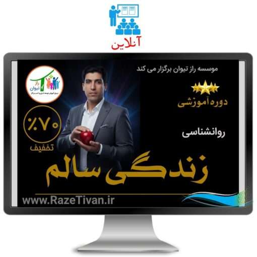 دوره آموزشی روانشناسی زندگی سالم راز تیوان علی عباسی