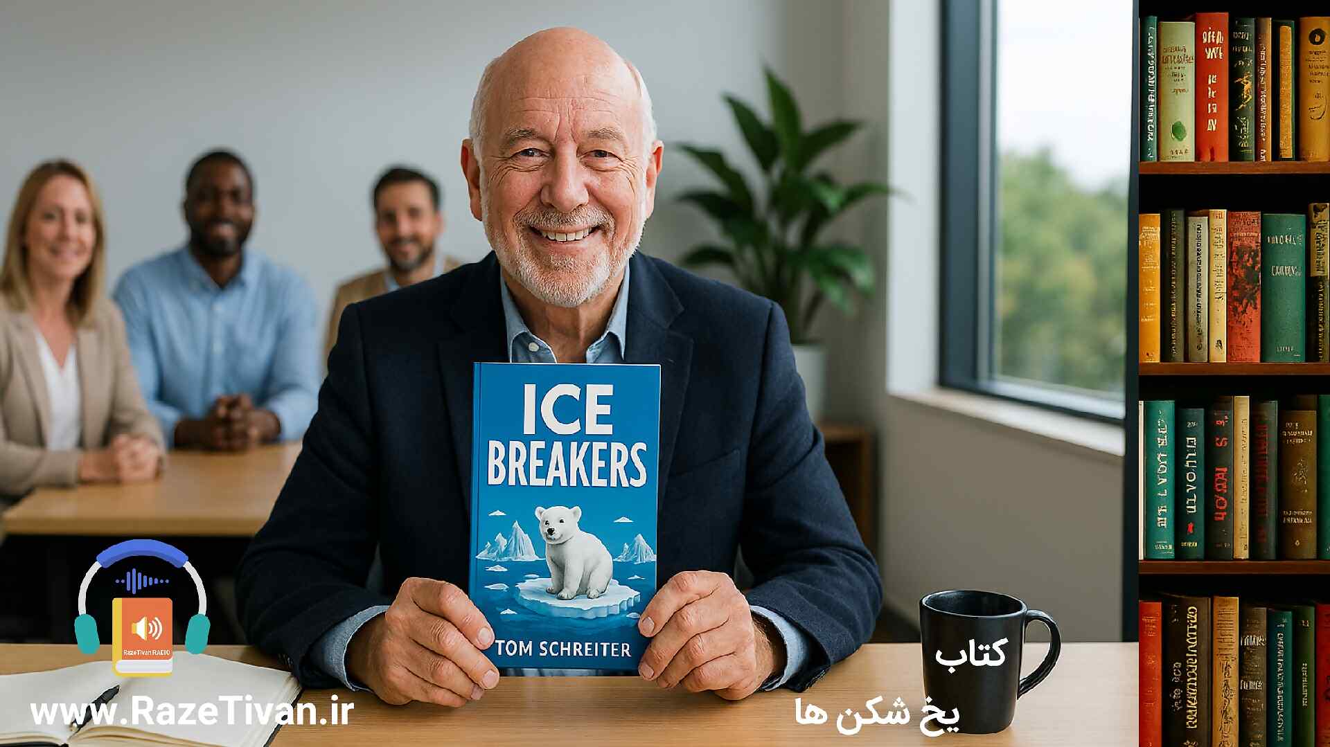 خلاصه کتاب یخ شکن ها تام شرایتر+پادکست از رادیو راز تیوان علی عباسی