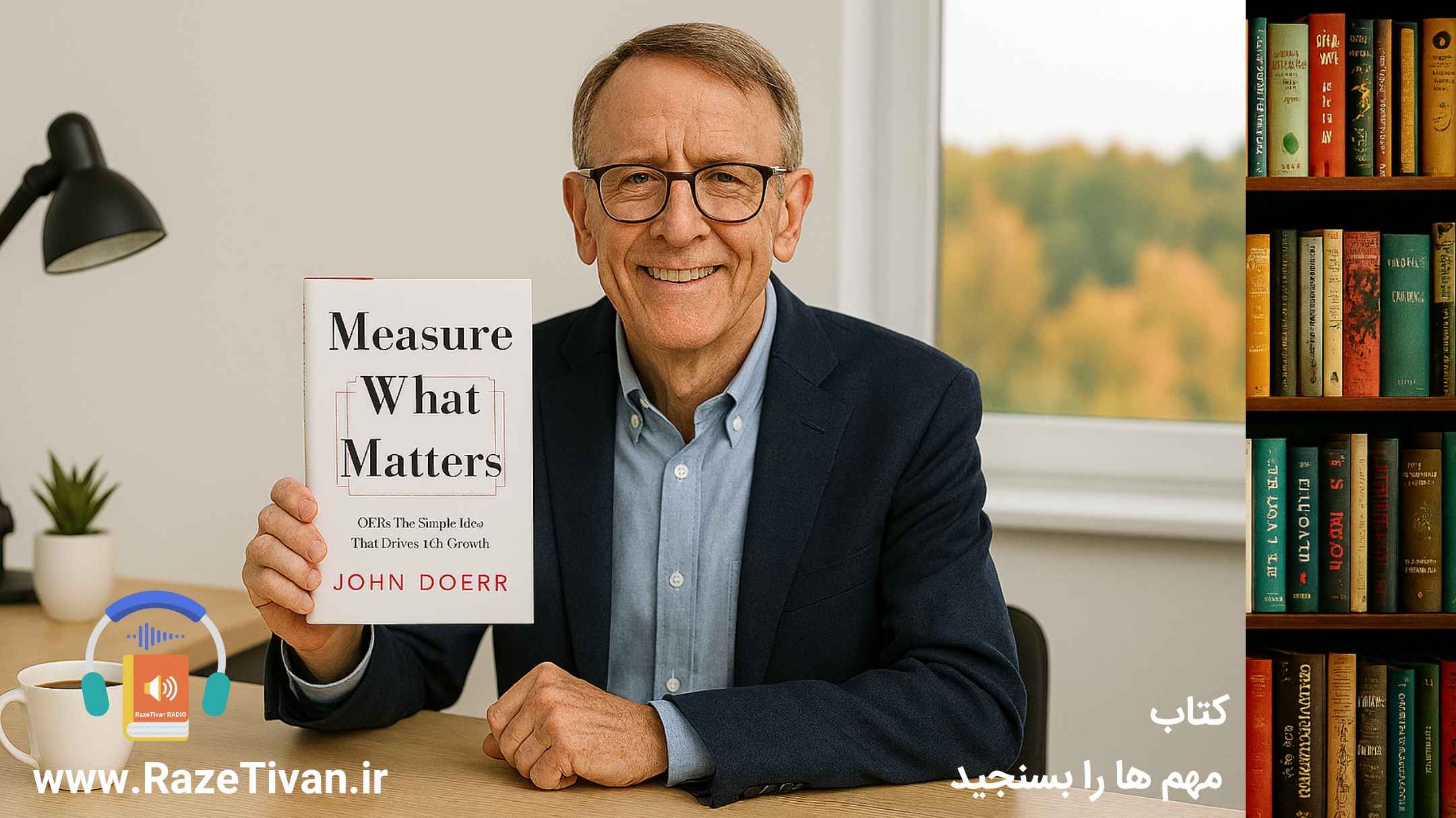 خلاصه کتاب مهم ها را بسنجید اثر جان دوئر پادکست صوتی رادیو راز تیوان علی عباسی