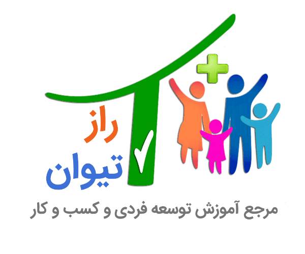 راز تیوان|علی عباسی| آموزش توسعه فردی و کسب و کار