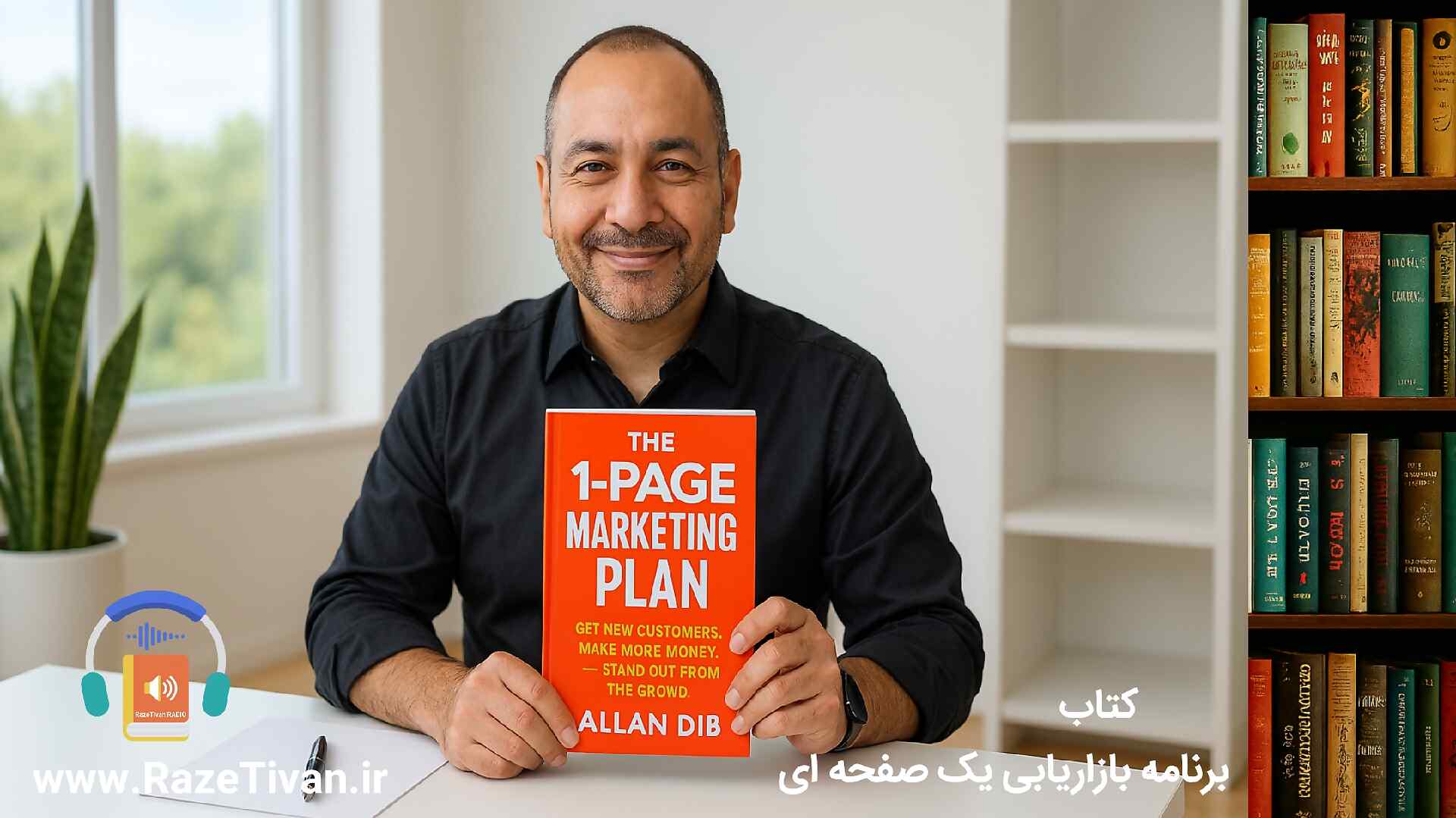خلاصه کتاب برنامه بازاریابی یک صفحه ای اثر آلن دیب -پادکست رادیو راز تیوان علی عباسی