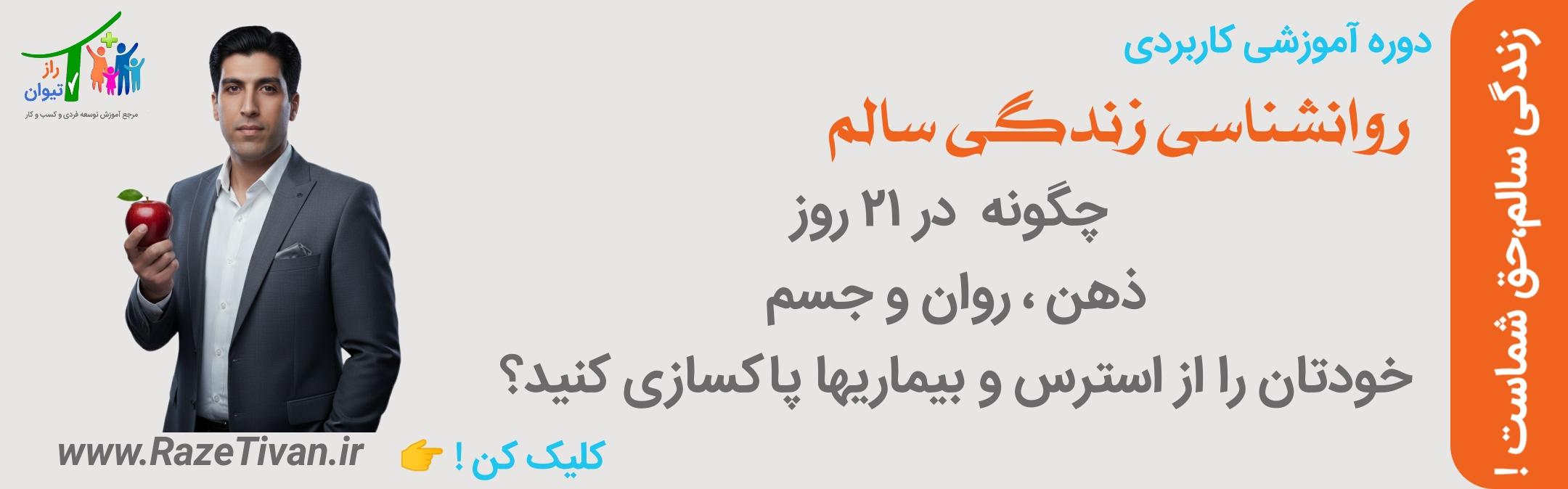 دوره آموزشی روانشناسی زندگی سالم راز تیوان علی عباسی