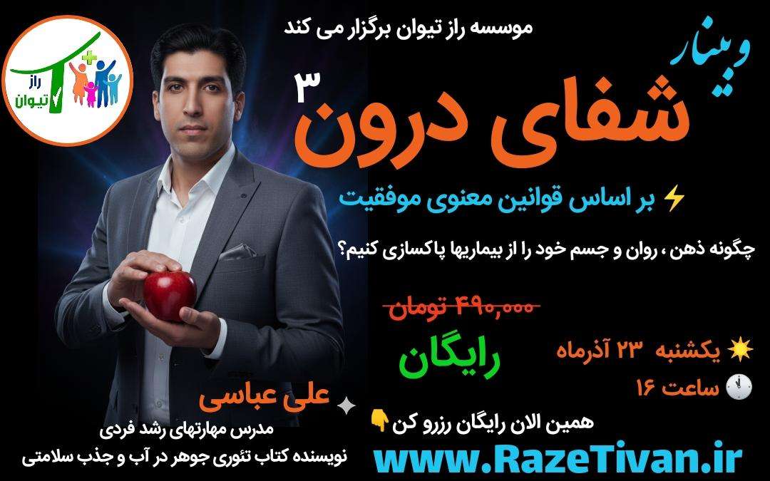 وبینار شفای درون-چگونه ذهن ،روان و جسم خودمان را از بیماریها پاکسازی کنیم راز تیوان علی عباسی