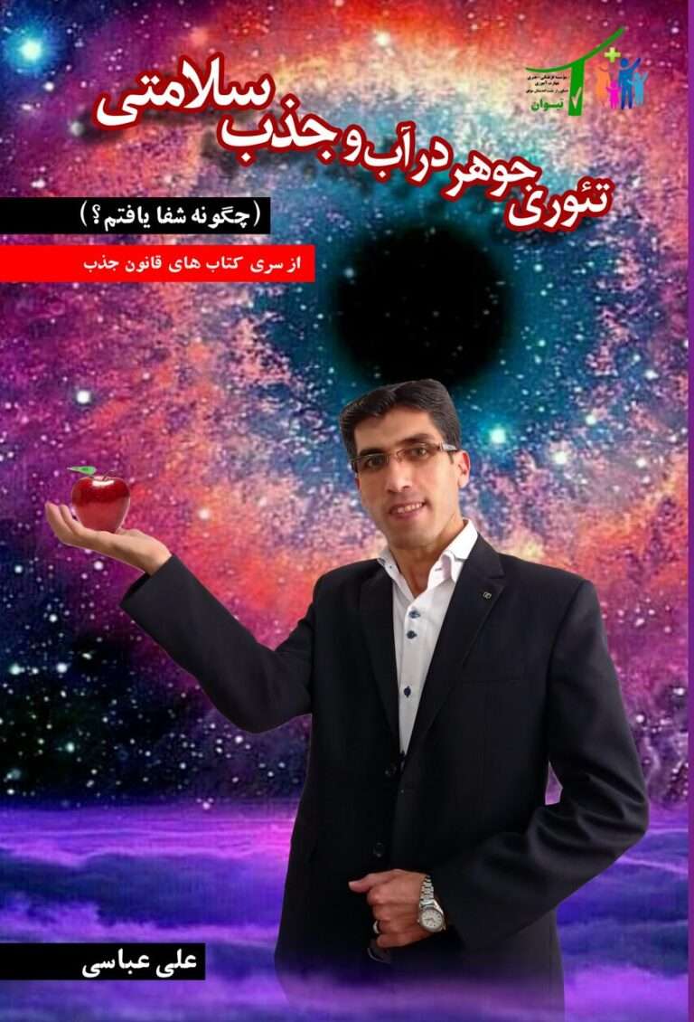 کتاب تئوری جوهر در آب و جذب سلامتی نوشته علی عباسی راز تیوان