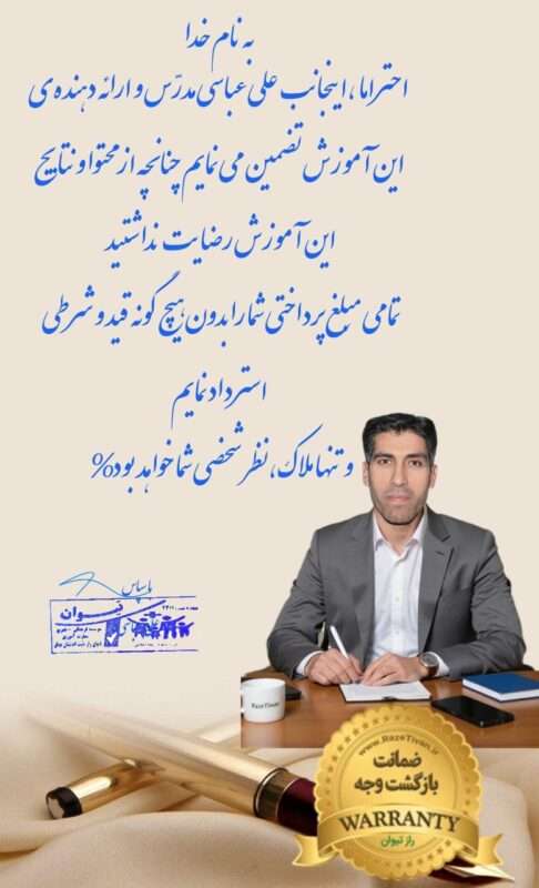 ضمانت بازگشت وجه بدون قید و شرط راز تیوان